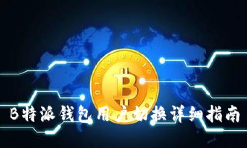 B特派钱包用户切换详细指南