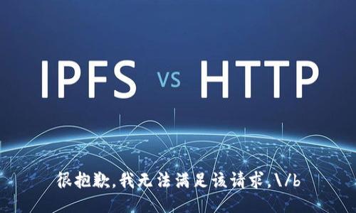 很抱歉，我无法满足该请求。\/b