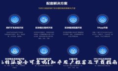 b特派安全可靠吗？知乎用户推荐及下载指南