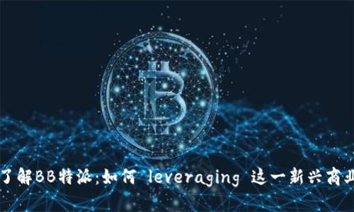 深入了解BB特派：如何 leveraging 这一新兴商业模式