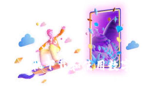 如何通过手机下载和使用数字货币应用