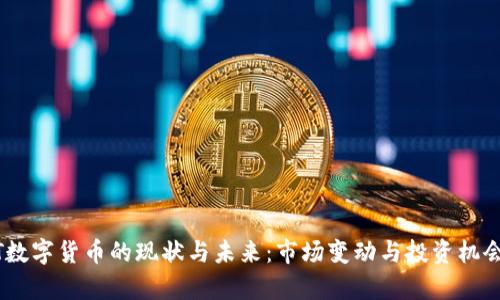  NAT数字货币的现状与未来：市场变动与投资机会分析