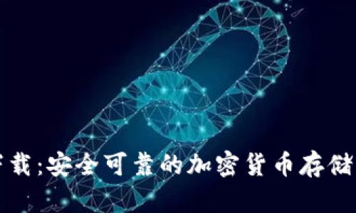 BitP钱包官方下载：安全可靠的加密货币存储与交易解决方案