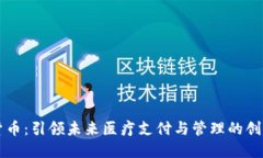 医药数字货币：引领未来医疗支付与管理的创新