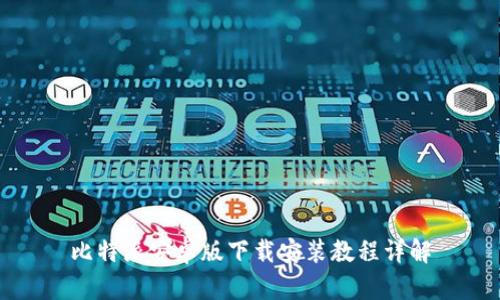 比特派安卓版下载安装教程详解