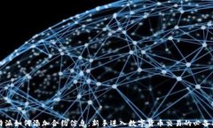 比特派如何添加合约信息：新手进入数字货币交