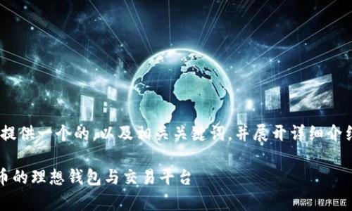 在此情况下，我将为您提供一个的，以及相关关键词，并展开详细介绍并回答5个相关问题。

BitKeep：掌握加密货币的理想钱包与交易平台