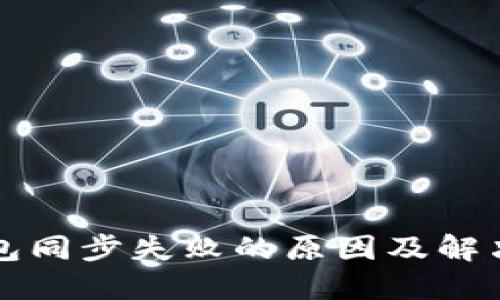 以太坊钱包同步失败的原因及解决办法详解