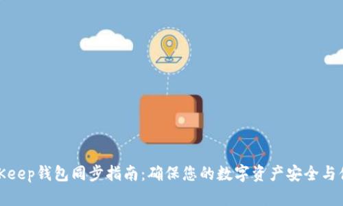 BitKeep钱包同步指南：确保您的数字资产安全与便捷
