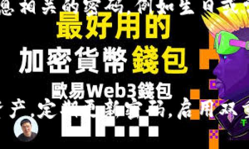   如何解除Bitp刀锋的密码设置？ / 
 guanjianci Bitp刀锋, 解锁密码, 电子钱包, 安全设置, 数字货币 /guanjianci 

在数字货币日益普及的今天，电子钱包成为许多投资者存储和管理其资产的主要工具。其中，Bitp刀锋因其安全性和便捷性备受关注。然而，用户在使用Bitp刀锋时，常常会遇到解除密码的问题。本文将详细介绍如何解除Bitp刀锋的密码设置，保障用户的资产安全。

Bitp刀锋概述
Bitp刀锋是一款广受欢迎的数字货币钱包。它的设计旨在为用户提供一个安全、便捷的方式来存储和管理加密资产。Bitp刀锋支持多种数字货币，用户可以在同一个平台上进行交易和管理。无论是新手还是经验丰富的投资者，都可以通过Bitp刀锋实现资产的增值和管理。

密码的重要性
在使用任何电子钱包时，密码都是保护资产安全的第一道防线。对于Bitp刀锋而言，密码设置可以防止他人未经授权访问用户的财务信息和数字资产。然而，许多用户在使用的过程中可能会忘记密码，或者因为其他原因希望解除密码设置。

解除Bitp刀锋密码的步骤
解除Bitp刀锋的密码设置并不是难事，但流程需要小心谨慎，以防止数据丢失或资产泄露。下面是解除密码的一些步骤：
1. **确保你拥有管理员权限。** 解除密码的操作通常需要管理员级别的权限，以确保用户是钱包的真正拥有者。
2. **访问设置界面。** 打开Bitp刀锋应用后，登录你的账户，进入“设置”或“安全”选项。
3. **选择解除密码的选项。** 在安全设置中，寻找“修改密码”或“解除密码”的选项，系统会要求你输入当前的密码以确认身份。
4. **输入当前密码。** 按照系统的提示，输入你当前的密码。这是为了确认你是该账户的持有者。
5. **确认解除操作。** 确认你希望解除密码的设置。系统会提示你进行此项操作的风险，以及解除密码后可能带来的后果。
6. **完成解除操作。** 若一切顺利，系统会提示你解除密码成功。此时，你的Bitp刀锋账户将不再需要密码进行访问。但切记，这将降低账户的安全性，应谨慎对待。

解除密码后的安全隐患
虽然解除密码能够提升使用的便利性，但也可能带来安全隐患。以下是一些潜在风险：
1. **账户被盗风险。** 一旦解除密码，任何人都可以在没有限制的情况下进入你的钱包。这意味着只要有人获得了你的设备，就能轻易访问你的资产。
2. **丢失数据的问题。** 如果设备丢失或被盗，且未设置其他安全措施，那么数字资产可能永远无法恢复。
3. **无法控制的交易。** 解除了密码的账户对外部攻击者更加开放，他们可以随时进行交易，用户的资产安全难以得到保障。

如何保护解除密码后的账户安全
如果你决定解除Bitp刀锋的密码设置，可以采取一些额外的安全措施，确保资产的安全：
1. **启用双重身份验证。** 这是一种在用户登录时需要另外一种身份验证（如短信验证码或指纹）的方法，即使账户没有设置密码，仍能提高安全性。
2. **定期备份钱包数据。** 定期将钱包数据备份，并将备份存储在安全的位置，以便在数据丢失时能够恢复。
3. **使用冷钱包存储大额资产。** 对于大额投资，建议采用冷钱包，将其离线存储，从而避免在线交易的风险。
4. **定期监控交易记录。** 及时查看账户交易记录，发现异常交易需立即采取措施，确保资金安全。
5. **确保设备安全。** 定期更新设备的安全软件，并避免在公开或不安全的网络下进行敏感操作。

解除密码设置时常见问题
在解除Bitp刀锋密码的过程中，用户常常会遇到一些问题。以下是5个常见问题及其详细解答：

1. 忘记当前密码怎么办？
如果你忘记了Bitp刀锋的当前密码，解除密码的过程可能会变得复杂。首先，Bitp刀锋允许用户通过邮箱或手机号码找回密码，这个过程需要回答安全问题或者进行身份验证。
如果你无法通过这些方式恢复密码，那么就需要考虑重置账户。在这种情况下，需要联系Bitp刀锋的客服，以寻求进一步的帮助。客服会要求提供账户相关的信息，以确认你的身份和购买记录，确保你是该账户的合法持有者。请注意，重置账户通常会导致所有数据的丢失，因此请在操作前进行充分的考虑和备份。

2. 我的账户会受到什么影响？
解除Bitp刀锋密码后，你的账户将处于不安全的状态，这意味着任何人都可以轻易访问你的钱包。解除密码会使得账户的安全防护受到严重影响，因此，用户应谨慎考虑解除密码的必要性。尽管解除密码能够提高操作便利性，但如果没有其他安全措施，账户将非常容易被盗用。
建议用户对重要的交易进行加密，并考虑使用防火墙等保护措施来增强账户的安全性。

3. 如何恢复被盗账户？
如果你的Bitp刀锋账户遭到入侵，最重要的第一步是立即冻结或暂停账户的所有交易。某些钱包提供了暂停账户的功能，需要迅速采取行动。在联系客户服务的时候，需要准备好账户的注册信息，尽量提供攻击发生时的相关时间和交易记录，以便客服进行调查和采取后续措施。
如果损失惨重，并且认为资产无法恢复，可以考虑向警方报案，寻求法律帮助。同时，设置增强的安全措施，以防止以后发生类似的事件。及时更新密码，并启用双重身份验证是一个重要的防护措施。

4. 我可以随时重新设置密码吗？
是的，你可以随时重新设置Bitp刀锋的密码。如果你在解除密码后感觉到账户安全受到影响，可以通过“设置”选项重新设置账户密码。系统会要求你输入新的密码，并确认密码的安全性。重新设置密码后，账户安全性将得到增强，你的资产也会更加受到保护。
不过在重新设置密码之前，确保你的设备未被他人访问。重置完成后，建议检查账户交易记录，确保没有异常交易。同时也要定期更新密码，增加账户的安全性。

5. 如何防止密码遗忘？
防止密码遗忘的方法有很多。首先，可以使用密码管理器来记录和管理密码，确保安全访问各个账户。通常，这些密码管理器会带有加密保护，确保你的密码安全。
其次，选择一个强且容易记忆的密码也是关键，使用短语而非单一词汇或简单数字组合，可以帮助你更容易记住密码。需要避免使用与个人信息相关的密码，例如生日或常用的词汇，同时定期更换密码也是很好的习惯。
最后，设定密码提示问题也是一个有效的方法，在创建密码时可以设定一个与之有关的提示，帮助你在忘记密码时能够获得线索。

总结
解除Bitp刀锋的密码可以带来方便，但也会增加账户的安全风险。用户在解除密码时应充分考虑利弊，并采取适当的安全措施来保护自己的资产。定期更新密码，启用双重身份验证，以及定期备份数据，是确保数字资产安全的重要步骤。在遇到问题时，也要及时采取行动，保护自己的数字财富。