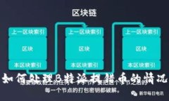 如何处理B特派提错币的情况