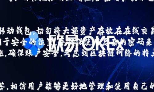 
如何正确填写以太坊钱包地址：详细指南

以太坊钱包地址,填写,正确,指南,区块链/guanjianci

引言
以太坊（Ethereum）是一种广泛使用的区块链平台，允许用户发行和交易以太坊代币（ETH）以及其他根据智能合约运行的代币。在进行任何以太坊交易时，钱包地址是一个至关重要的因素。填写错误的地址可能会导致资金的永久损失，因此了解如何正确填写以太坊钱包地址尤为重要。本文将深入探讨如何正确填写以太坊钱包地址，包括相关的注意事项以及可能遇到的问题。

什么是以太坊钱包地址
以太坊钱包地址是一个由42个字符组成的字符串，通常以“0x”开头，后面跟着40个十六进制字符。每个以太坊钱包地址都代表一个唯一的账户，用户通过这个地址可以接收或发送以太坊以及其他基于以太坊的代币。钱包地址对应着用户在以太坊网络上的资产，也可以认为是用户的身份标识。

如何获取以太坊钱包地址
在进行任何交易前，你需要获取一个以太坊钱包地址。这个地址通常可以通过创建一个以太坊钱包获得。现有很多种钱包产品，包括桌面钱包、移动钱包、硬件钱包和在线钱包等。用户可以根据自己的需求选择相应的钱包。
ul
    listrong桌面钱包：/strong如Mist钱包、Exodus等，软件运行在计算机上，用户可以直接使用本地网络进行操作。/li
    listrong移动钱包：/strong如MetaMask、Trust Wallet等，用户可以在手机上方便地管理和交易以太坊。/li
    listrong硬件钱包：/strong如Ledger Nano S、Trezor等，提供更高的安全性，通常用于存放大量资产。/li
    listrong在线钱包：/strong如Coinbase、Binance等，用户只需要注册账户便可使用。/li
/ul

填写以太坊钱包地址的注意事项
在填写以太坊钱包地址时，用户需要注意以下几个方面：
ul
    listrong确保准确性：/strong每个钱包地址都是唯一的，任何笔误都可能导致资金损失。建议用户在粘贴地址时，仔细检查是否有多余的空格或不必要的字符。/li
    listrong使用二维码：/strong许多钱包应用支持二维码功能，用户可直接扫描以确保填写正确。/li
    listrong避免手动输入：/strong虽然可以手动输入地址，但建议尽量避免，因为手动输入更容易出错。使用复制粘贴的方式更为安全。/li
/ul

如何验证以太坊钱包地址
自以太坊地址是有结构的，用户可以通过一些工具来验证钱包地址的有效性。可以使用区块链浏览器（如Etherscan）输入地址，查看是否存在相应的账户，以进一步确认填写的地址是否有效。
另外，在发送交易前，可以选择“发送小额”的方式测试地址的有效性。即向该地址转账一个非常小的金额，若转账成功，说明地址有效再进行大额转账。

常见问题解答
以下是用户在填写以太坊钱包地址时可能遭遇的主要问题及其解决方案：

问题1: 如果不小心填写错误的以太坊钱包地址会发生什么？
填写错误的以太坊钱包地址可能导致资金的永久损失。在区块链技术中，一旦交易被确认且网络确认为成功，资金将不可逆转地转至错误的地址。如果用户发送以太坊到欧洲地址，该地址并不属于任何一个用户，那么这笔以太坊就完全消失了，无法找回。因此，用户在任何一笔交易中，都必须格外小心，以确保地址填写的正确性。
此外，不同的加密货币钱包对地址的格式不一样。有时，如果钱包地址被伪造或损坏，用户可能会永远失去这些资产。因此，确保输入的字符串（包括字母和数字）完全正确是极其重要的。最好的做法是选择复制和粘贴地址的方法，而不是手动输入，以最大限度地减少错误的机会。

问题2: 如何判断我的以太坊钱包地址是否有效？
判断以太坊钱包地址的有效性主要有两个方面：格式和链上验证。有效的以太坊地址应为42个字符，格式正确且以“0x”开头。用户可以使用一些在线工具或者钱包应用程序自带的功能来验证。最好的方式是通过使用区块链浏览器（如Etherscan），检查该地址是否存在于以太坊网络上。
如果地址已经参与过交易，说明它是有效的；若没有记录，则可能是新的地址或填错地址。另一方面，如果这个地址并没有之前的交易记录，并不意味着它就无效，它可能是一个全新的有效地址。因此，尽量使用有信誉的平台去验证，以减少风险。

问题3: 可以在一个钱包地址中存储多种加密货币吗吗？
以太坊允许在同一个钱包地址中存储多种基于以太坊区块链的代币。这是因为以太坊网络的特点使得用户能够创建各种智能合约，用户在自己的以太坊地址中可以存储多个经过ERC-20标准创建的代币（如USDT、LINK等）。但是，如果用户想要存储比特币（BTC）、莱特币（LTC）等其他区块链的货币，那就必须使用专用的钱包地址。
不同的加密货币有不同的协议，因此用户不能在一个以太坊地址中存储与以太坊无关的币种。错误地将其他种类的代币发送到以太坊地址中，可能导致资产永久丢失。因此，确保资产存放在合适的钱包中是必须的，用户必须清楚不同代币的存储方式和地址要求。

问题4: 是否可以从一个钱包地址迁移到另一个钱包地址？
是的，用户可以将以太坊及其代币从一个钱包地址迁移到另一个钱包地址。这通常被称为转账，用户需要在源钱包中选择要发送的代币以及目标地址，并输入要转账的数量。然后，确认交易并支付相应的交易费用（以太坊网络的交易费用通常由“gas”决定）。
转账的过程通常非常快速，只需几分钟（有时可能更快），但也可能由于网络拥堵而延迟。值得注意的是，一旦交易完成，资金将无法恢复至原地址，因此提交交易前请务必确认目标地址的正确性。如果用户提示需要进行转账确认，则必须仔细核对再决定是否进行。

问题5: 有哪些安全措施可以保护我的以太坊钱包地址？
保护以太坊钱包地址的安全性是任何加密货币用户必须考虑的重要方面。首先，用户需要选择一个安全性高的钱包。硬件钱包通常是安全性最高的选项，其次是桌面和移动钱包。切勿将大额资产存放在在线交易所等容易受到黑客攻击的平台上。
其次，用户应该启用两步验证（2FA）来增加账户的安全性，即使密码被盗，黑客没有额外的验证方式也无法登录账户。此外，不要将私钥和助记词分享给任何人，保存它们于安全的位置，并确保使用复杂的密码来防止暴力破解攻击。
另外，定期更新钱包软件，确保使用最新版本，以获取提高的安全性与新特性。还可以定期审查交易记录，以确保没有未授权的活动。如果发现可疑的交易应立即采取措施，确保账户安全。考虑到区块链网络的特点，尽量保持警惕，以保障资产的安全。

结语
填写以太坊钱包地址是进行交易的重要环节，任何错误都可能导致资金的永久损失。因此，了解如何正确填写并验证钱包地址是非常重要的。通过上述的指南和问题解答，相信用户能够更好地管理和使用自己的以太坊钱包，保证在这条去中心化的金融道路上行稳致远。