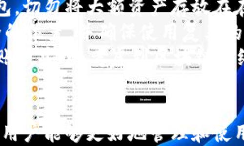 
如何正确填写以太坊钱包地址：详细指南

以太坊钱包地址,填写,正确,指南,区块链/guanjianci

引言
以太坊（Ethereum）是一种广泛使用的区块链平台，允许用户发行和交易以太坊代币（ETH）以及其他根据智能合约运行的代币。在进行任何以太坊交易时，钱包地址是一个至关重要的因素。填写错误的地址可能会导致资金的永久损失，因此了解如何正确填写以太坊钱包地址尤为重要。本文将深入探讨如何正确填写以太坊钱包地址，包括相关的注意事项以及可能遇到的问题。

什么是以太坊钱包地址
以太坊钱包地址是一个由42个字符组成的字符串，通常以“0x”开头，后面跟着40个十六进制字符。每个以太坊钱包地址都代表一个唯一的账户，用户通过这个地址可以接收或发送以太坊以及其他基于以太坊的代币。钱包地址对应着用户在以太坊网络上的资产，也可以认为是用户的身份标识。

如何获取以太坊钱包地址
在进行任何交易前，你需要获取一个以太坊钱包地址。这个地址通常可以通过创建一个以太坊钱包获得。现有很多种钱包产品，包括桌面钱包、移动钱包、硬件钱包和在线钱包等。用户可以根据自己的需求选择相应的钱包。
ul
    listrong桌面钱包：/strong如Mist钱包、Exodus等，软件运行在计算机上，用户可以直接使用本地网络进行操作。/li
    listrong移动钱包：/strong如MetaMask、Trust Wallet等，用户可以在手机上方便地管理和交易以太坊。/li
    listrong硬件钱包：/strong如Ledger Nano S、Trezor等，提供更高的安全性，通常用于存放大量资产。/li
    listrong在线钱包：/strong如Coinbase、Binance等，用户只需要注册账户便可使用。/li
/ul

填写以太坊钱包地址的注意事项
在填写以太坊钱包地址时，用户需要注意以下几个方面：
ul
    listrong确保准确性：/strong每个钱包地址都是唯一的，任何笔误都可能导致资金损失。建议用户在粘贴地址时，仔细检查是否有多余的空格或不必要的字符。/li
    listrong使用二维码：/strong许多钱包应用支持二维码功能，用户可直接扫描以确保填写正确。/li
    listrong避免手动输入：/strong虽然可以手动输入地址，但建议尽量避免，因为手动输入更容易出错。使用复制粘贴的方式更为安全。/li
/ul

如何验证以太坊钱包地址
自以太坊地址是有结构的，用户可以通过一些工具来验证钱包地址的有效性。可以使用区块链浏览器（如Etherscan）输入地址，查看是否存在相应的账户，以进一步确认填写的地址是否有效。
另外，在发送交易前，可以选择“发送小额”的方式测试地址的有效性。即向该地址转账一个非常小的金额，若转账成功，说明地址有效再进行大额转账。

常见问题解答
以下是用户在填写以太坊钱包地址时可能遭遇的主要问题及其解决方案：

问题1: 如果不小心填写错误的以太坊钱包地址会发生什么？
填写错误的以太坊钱包地址可能导致资金的永久损失。在区块链技术中，一旦交易被确认且网络确认为成功，资金将不可逆转地转至错误的地址。如果用户发送以太坊到欧洲地址，该地址并不属于任何一个用户，那么这笔以太坊就完全消失了，无法找回。因此，用户在任何一笔交易中，都必须格外小心，以确保地址填写的正确性。
此外，不同的加密货币钱包对地址的格式不一样。有时，如果钱包地址被伪造或损坏，用户可能会永远失去这些资产。因此，确保输入的字符串（包括字母和数字）完全正确是极其重要的。最好的做法是选择复制和粘贴地址的方法，而不是手动输入，以最大限度地减少错误的机会。

问题2: 如何判断我的以太坊钱包地址是否有效？
判断以太坊钱包地址的有效性主要有两个方面：格式和链上验证。有效的以太坊地址应为42个字符，格式正确且以“0x”开头。用户可以使用一些在线工具或者钱包应用程序自带的功能来验证。最好的方式是通过使用区块链浏览器（如Etherscan），检查该地址是否存在于以太坊网络上。
如果地址已经参与过交易，说明它是有效的；若没有记录，则可能是新的地址或填错地址。另一方面，如果这个地址并没有之前的交易记录，并不意味着它就无效，它可能是一个全新的有效地址。因此，尽量使用有信誉的平台去验证，以减少风险。

问题3: 可以在一个钱包地址中存储多种加密货币吗吗？
以太坊允许在同一个钱包地址中存储多种基于以太坊区块链的代币。这是因为以太坊网络的特点使得用户能够创建各种智能合约，用户在自己的以太坊地址中可以存储多个经过ERC-20标准创建的代币（如USDT、LINK等）。但是，如果用户想要存储比特币（BTC）、莱特币（LTC）等其他区块链的货币，那就必须使用专用的钱包地址。
不同的加密货币有不同的协议，因此用户不能在一个以太坊地址中存储与以太坊无关的币种。错误地将其他种类的代币发送到以太坊地址中，可能导致资产永久丢失。因此，确保资产存放在合适的钱包中是必须的，用户必须清楚不同代币的存储方式和地址要求。

问题4: 是否可以从一个钱包地址迁移到另一个钱包地址？
是的，用户可以将以太坊及其代币从一个钱包地址迁移到另一个钱包地址。这通常被称为转账，用户需要在源钱包中选择要发送的代币以及目标地址，并输入要转账的数量。然后，确认交易并支付相应的交易费用（以太坊网络的交易费用通常由“gas”决定）。
转账的过程通常非常快速，只需几分钟（有时可能更快），但也可能由于网络拥堵而延迟。值得注意的是，一旦交易完成，资金将无法恢复至原地址，因此提交交易前请务必确认目标地址的正确性。如果用户提示需要进行转账确认，则必须仔细核对再决定是否进行。

问题5: 有哪些安全措施可以保护我的以太坊钱包地址？
保护以太坊钱包地址的安全性是任何加密货币用户必须考虑的重要方面。首先，用户需要选择一个安全性高的钱包。硬件钱包通常是安全性最高的选项，其次是桌面和移动钱包。切勿将大额资产存放在在线交易所等容易受到黑客攻击的平台上。
其次，用户应该启用两步验证（2FA）来增加账户的安全性，即使密码被盗，黑客没有额外的验证方式也无法登录账户。此外，不要将私钥和助记词分享给任何人，保存它们于安全的位置，并确保使用复杂的密码来防止暴力破解攻击。
另外，定期更新钱包软件，确保使用最新版本，以获取提高的安全性与新特性。还可以定期审查交易记录，以确保没有未授权的活动。如果发现可疑的交易应立即采取措施，确保账户安全。考虑到区块链网络的特点，尽量保持警惕，以保障资产的安全。

结语
填写以太坊钱包地址是进行交易的重要环节，任何错误都可能导致资金的永久损失。因此，了解如何正确填写并验证钱包地址是非常重要的。通过上述的指南和问题解答，相信用户能够更好地管理和使用自己的以太坊钱包，保证在这条去中心化的金融道路上行稳致远。