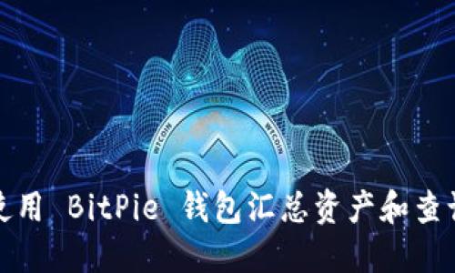 如何使用 BitPie 钱包汇总资产和查询余额