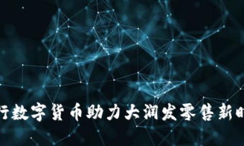 建行数字货币助力大润发零售新时代