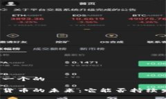 思考一个的数字货币的未来：它能否持续发展？