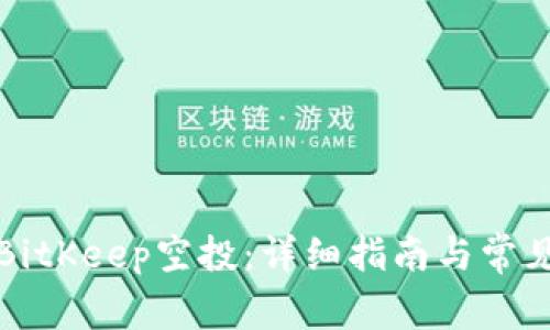 如何参与BitKeep空投：详细指南与常见问题解答
