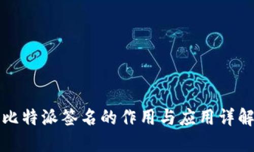 比特派签名的作用与应用详解