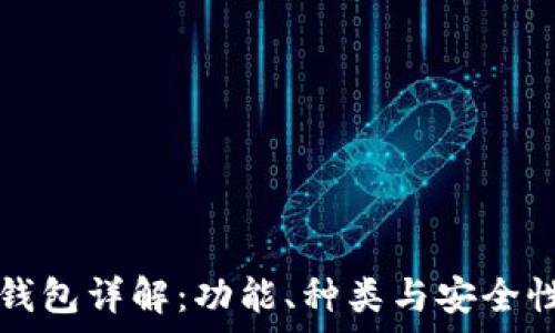   
数字货币钱包详解：功能、种类与安全性全面解析