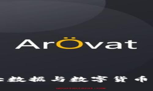 江苏盐城大数据与数字货币的创新探索