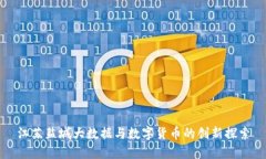 江苏盐城大数据与数字货币的创新探索