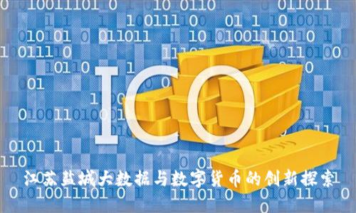 江苏盐城大数据与数字货币的创新探索