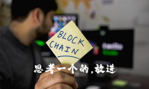 思考一个的，放进