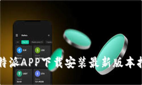 比特派APP下载安装最新版本指南