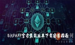 BitPAPP官方最新版本下载安装指南