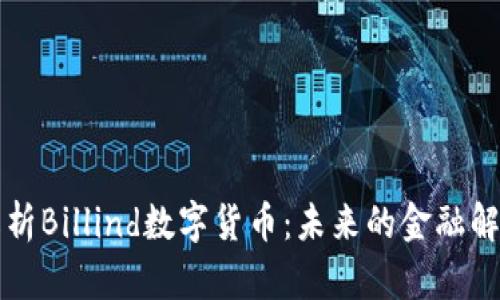 深入解析Billind数字货币：未来的金融解决方案