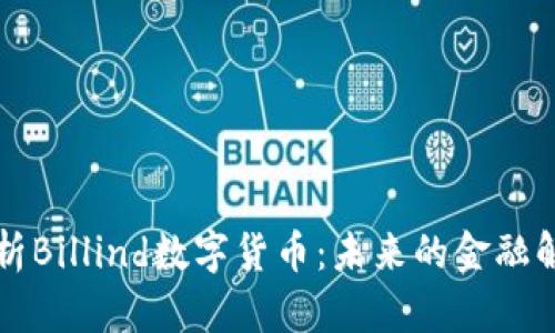 深入解析Billind数字货币：未来的金融解决方案