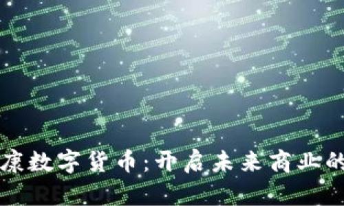 创业慧康数字货币：开启未来商业的新篇章
