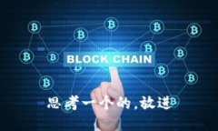 思考一个的，放进