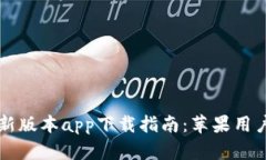 比特派钱包新版本app下载指南：苹果用户的全面