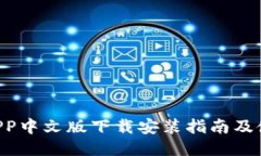 B特派APP中文版下载安装指南及使用技巧