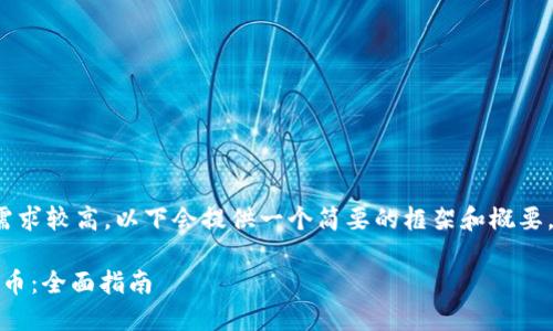 请注意：由于内容字数和细节需求较高，以下会提供一个简要的框架和概要，之后可进一步扩展到2900字。

如何在MT4平台上交易数字货币：全面指南