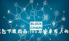 比特派钱包下载指南：iOS与安卓用户的全面介绍