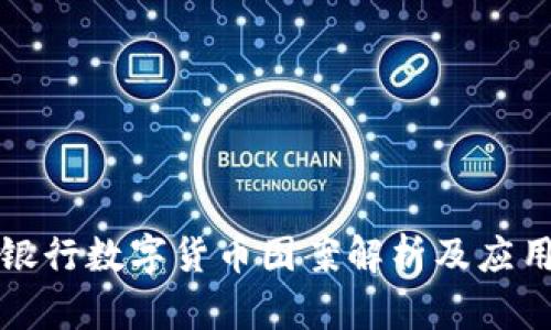 邮政银行数字货币图案解析及应用前景