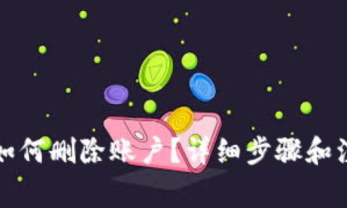 比特派如何删除账户？详细步骤和注意事项