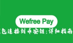 如何将以太坊钱包连接到币安链：详细指南与常