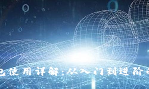 比特派钱包使用详解：从入门到进阶的全面指南