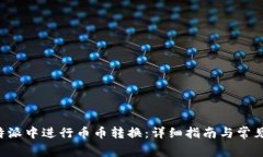 如何在B特派中进行币币转换：详细指南与常见问