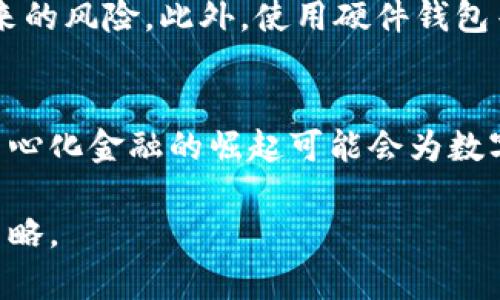 jiaoti揭秘数字货币：投资机遇与风险分析/jiaoti
数字货币, 投资机会, 风险分析, 未来趋势, 市场动态/guanjianci

随着科技的迅速发展，数字货币（如比特币、以太坊等）在全球经济中扮演着越来越重要的角色。2023年，数字货币市场的变化更加剧烈，吸引了越来越多的投资者关注。在这篇文章中，我们将探讨数字货币的投资机遇和潜在风险，以及未来的趋势和市场动态。

一、数字货币的基本概念
数字货币是一种基于区块链技术的无形货币，它的存在形式并不是传统的纸币或硬币，而是以数字加密的方式进行交易和存储。数字货币的主要特点包括去中心化、不易伪造、快速交易和智能合约等。比特币是全球第一个被广泛认可的数字货币，于2009年由一个名为中本聪的匿名人物推出，随后，许多其他数字货币相继出现。

二、投资数字货币的机遇
在过去十年以上的时间里，数字货币的投资回报率吸引了大批投资者进入这个市场。首先，早期投资者在比特币等数字货币上获得了丰厚的回报，这一现象引发了大规模的跟风效应。其次，随着越来越多的机构和企业开始接受和投资数字货币，市场的认可度和流动性不断提升。

另外，数字货币的技术基础，尤其是区块链技术，预示着其未来可能对多个行业产生深远影响，例如金融、供应链、医疗、法律等。这种技术创新为投资者提供了丰富的机遇。例如，许多新兴的去中心化金融（DeFi）项目正在为投资者开辟新的收入来源。

三、数字货币的风险分析
尽管数字货币市场充满机遇，但也伴随着高风险。首先，数字货币的波动性极大，价格可能在短时间内剧烈波动，这给投资者带来了巨大的心理压力。其次，由于这个市场相对较新，缺乏监管，投资者面临诸多欺诈和市场操纵的风险。

此外，技术风险不容忽视。例如，黑客攻击、技术缺陷等都可能导致投资者的资产损失。此外，各国对数字货币的立法和监管政策不尽相同，当政策变化时可能会对市场造成重大影响。因此，投资者在进入数字货币市场前，需做好充分的研究和风险评估。

四、未来的趋势与市场动态
2023年，数字货币市场正面临许多新变化。首先，越来越多的国家开始探索中央银行数字货币（CBDC），这可能会改变传统货币的格局。CBDC的推出不仅会影响银行体系，同时可能对民间的数字货币市场产生冲击。

其次，随着对数字货币的接受度不断提高，越来越多的商家开始接受数字货币作为支付方式，从而推动了数字货币的普及。加之，创新科技如NFT（非同质化代币）和DeFi的兴起，将继续吸引投资者关注和参与，带来新的市场机会情况。

五、可能相关的问题

1. 数字货币如何进行投资？
投资数字货币可以通过多个渠道进行，首先是选择可信赖的交易所，如Coinbase、Binance等，在这些平台上，投资者可以购买和出售不同的数字货币。其次，投资者也可以通过对数字货币的深入了解，进行短线交易、中线投机或者长期持有。同时，分散投资也是一个明智的风险管理策略。投资者应关注市场动态，选择合适的购买时机，并保持对相关技术的持续学习，以提升投资成功的几率。

2. 数字货币的可靠性如何评估？
在评估数字货币的可靠性时，投资者需要关注其背后的科技背景和团队实力。例如，技术白皮书的透明性、项目的开发进展和社区的活跃度都是评估一个数字货币项目的重要指标。此外，许多分析师会通过加密货币市场的数据分析工具，如市值、流动性、交易量等对数字货币进行深度剖析，以判别其体量和接受度。保持对最新动态的关注也是评估数字货币可靠性的重要途径。

3. 数字货币的法规和合规性问题
不同国家和地区对数字货币的监管政策有所不同。在一些国家，数字货币被认作合法的支付手段，而在另一些地方，则受到严格监管或限制。政府和监管机构面临着如何将新科技与法律、税收合规相结合的挑战。因此，投资者在进行数字货币投资时，需要仔细研究所处国家的法律法规，并确保自己遵循这些规定，以免面临法律风险。

4. 如何有效管理数字货币投资的风险？
有效管理数字货币投资的风险需要多方面的策略。首先，投资者应设定止损点，及时退出高风险投资。其次，运用资产配置策略将投资分散到不同的数字货币，降低单一币种波动带来的风险。此外，使用硬件钱包等安全储存方式保护资产，也是重要的风险管理手段。同时，要保持对市场动态的持续关注，调整投资策略以适应市场变化。

5. 对未来数字货币市场的看法
未来数字货币市场的发展将受到技术进步、市场需求和政策环境变化等多方面因素的影响。随着主要国家对数字货币的承认和应用，市场的认知度与接受度将继续提高。此外，去中心化金融的崛起可能会为数字货币市场带来新的发展机遇，推动行业向前发展。然而，投资者仍需谨慎行事，结合自身的风险承受能力制定合理的投资计划，以应对未来市场的波动和变化。

综上所述，数字货币作为一种新兴的投资领域，其投资机遇与风险并存，只有深入了解市场情况，具备合理的投资思路，才能在这个充满挑战和机遇的市场中找到适合自己的投资策略。