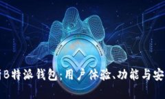 深入解析B特派钱包：用户体验、功能与安全性详