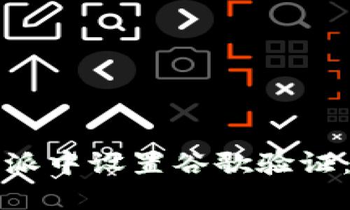 如何在比特派中设置谷歌验证：一步步指南