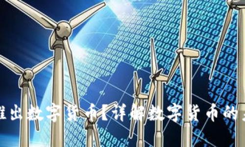 福州何时推出数字货币？详解数字货币的未来与影响