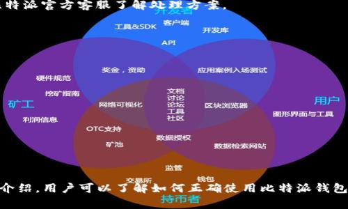 由于平台限制，我无法插入图片或创建指定格式的标签。但我可以为您提供比特派钱包的使用说明和常见问题的详细内容。

# 比特派钱包使用详细说明

比特派钱包是一款安全、便捷的数字资产钱包，支持多种加密货币的存储、管理和交易。以下是关于比特派钱包的使用说明以及常见问题的详细介绍。

## 1. 比特派钱包的基本功能

比特派钱包的功能非常丰富，主要包括以下几个方面：

- **安全性**：比特派钱包采用了多重加密技术，确保用户的资金安全。
- **多币种支持**：除了主流的比特币和以太坊，比特派钱包还支持其他众多数字资产。
- **去中心化**：用户的私钥保存在本地，不会被平台获取，这样保障了用户资产的隐私和安全。
- **易用性**：界面友好，适合新手和老用户使用。

用户可以通过比特派钱包进行数字资产的存储、转账、接收等操作，支持二维码扫描，提高了交易的便捷性。

## 2. 如何下载与安装比特派钱包

下载比特派钱包非常简单，用户只需在手机应用商店（如App Store或Google Play）搜索“比特派钱包”并下载安装。在安装完成后，用户可以通过以下步骤进行注册与登录：

- **打开应用**：点击比特派钱包图标，进入应用。
- **创建钱包**：点击“创建钱包”，按照提示设置密码，并牢记助记词，以便后续恢复钱包。
- **登录**：如果已有钱包，选择“导入钱包”并输入助记词或私钥进行登录。

## 3. 如何使用比特派钱包进行交易

### 3.1 发送资产

- 进入钱包主界面，选择想要发送的数字资产。
- 点击“发送”按钮，输入接收方的地址及转账金额。
- 根据需要修改交易手续费，点击确认进行交易。
- 交易成功后，可以在交易记录中查看详细信息。

### 3.2 接收资产

- 选择想要接收的数字资产。
- 点击“接收”按钮，会弹出二维码和钱包地址。
- 让对方扫描二维码或将地址复制给对方，让他们发送资产给您。

## 4. 比特派钱包的安全设置

强烈建议用户开启钱包的安全设置，以保护自身资产：

- **设置密码**：确保设置一个强密码，避免被他人随意访问。
- **助记词备份**：务必将助记词备份并妥善保管，如果遗失将无法恢复钱包。
- **二次验证**：如果比特派钱包支持二次验证，建议开启，提高安全性。

## 5. 常见问题解答

### 问题一：如果丢失助记词，如何找回钱包？

如果您不小心丢失了助记词，恢复钱包的可能性几乎为零。由于比特派钱包是去中心化的，用户的私钥是存储在用户本地设备上的，没有中心服务器保存这一信息。这意味着，如果助记词丢失，在没有备份的情况下，您将无法找回钱包内的资产。

为了避免这种情况，用户在创建钱包时，务必将助记词安全地保存在多个地方，如纸质记录、加密存储等。此外，建议定期检查和更新助记词的保存方式，确保安全。

### 问题二：如何防范比特派钱包的安全风险？

用户在使用比特派钱包时，需谨慎操作，降低潜在的安全风险。以下是一些常见的安全防范措施：

- **下载官方版本**：始终通过官方渠道下载比特派钱包，避免使用第三方应用可能带来的安全隐患。
- **不点击陌生链接**：对于不明来源的链接，尤其是涉及钱包的操作链接，绝对不要点击。黑客可能利用钓鱼网站来骗取用户的私钥或助记词。
- **定期更新**：保持钱包应用的更新，修补可能存在的安全漏洞。

用户也应加强自身的网络安全意识，例如不在公共Wi-Fi环境中进行大额交易，使用强而复杂的密码等。

### 问题三：比特派钱包支持哪些数字资产？

比特派钱包支持多种数字资产，包括但不限于：

- **比特币**（BTC）
- **以太坊**（ETH）
- **莱特币**（LTC）
- **瑞波币**（XRP）

用户可以在应用内查看最新的支持币种列表，并定期关注更新。不同的资产支持不同的区块链特性，了解这些资产的特性对于安全使用也至关重要。

### 问题四：若交易失败，如何处理？

交易失败可能是由多种原因造成的，最常见的原因包括手续费过低、网络拥堵等。用户在交易时，应注意以下几点：

- **手续费设置**：建议根据当前网络情况设置适当的手续费，防止因手续费过低导致交易处理时间过长或失败。
- **检查地址**：确保交易时发送的地址无误，错误的地址会导致资产丢失。

如果确认交易失败或资金未到账，可以通过比特派钱包的“交易记录”界面查看详细信息，了解失败原因，或者联系比特派官方客服了解处理方案。

### 问题五：比特派钱包与其他钱包的区别是什么？

比特派钱包与其他加密货币钱包如交易所钱包、硬件钱包等相比有其独特之处：

- **去中心化**：比特派钱包是纯粹的去中心化钱包，用户拥有完全的控制权，没有第三方介入。
- **多功能性**：除了基本的存储和转账功能，比特派钱包支持多币种及其他功能，如参与链上活动等。
- **用户体验**：比特派钱包注重用户界面友好性，适合各类用户。

用户可以根据自身需求选择适合自己的钱包类型。对于重视安全和隐私的用户来说，比特派钱包是个不错的选择。

## 结论

比特派钱包作为一个功能丰富和安全性高的数字资产管理工具，能够满足用户在存储和转账上的需求。通过本文的介绍，用户可以了解如何正确使用比特派钱包，以及常见问题的处理办法。为了确保资金安全，用户应持续学习和关注数字资产安全知识，以维护自己的资金安全。