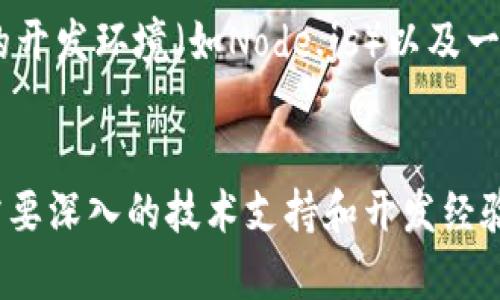   以太坊钱包开发Demo：构建你的数字资产管理工具 / 

 guanjianci 以太坊, 钱包开发, 区块链, 数字资产, DApp /guanjianci 

一、引言
在区块链技术的飞速发展中，以太坊作为一个开源的区块链平台，给予开发者无限的可能性。以太坊钱包作为连接用户与以太坊网络的重要工具，使得数字资产的存储、转账以及多种DApp的使用成为可能。今天，我们将搭建一个基本的以太坊钱包Demo，帮助开发者们了解这种钱包的基本构建过程以及如何进行简单的交易操作。

二、以太坊钱包的基本概念
以太坊钱包是一种管理以太坊地址及其相关资产的软件工具。它不仅能够安全地存储以太币（ETH），还可以存储在以太坊网络上创建的各种代币（ERC20、ERC721等）。钱包的主要功能包括：
ul
    li生成和管理公钥和私钥对。/li
    li发送和接收ETH及其他代币。/li
    li查看交易历史。/li
    li连接和互动去中心化应用（DApp）。/li
/ul

三、以太坊钱包的构建流程
构建以太坊钱包的流程主要包括以下几个步骤：
ol
    li选择开发工具和环境。/li
    li创建并管理用户的公私钥对。/li
    li实现基本的交易功能。/li
    li集成DApp接口。/li
/ol

四、选择开发工具和环境
在开始开发之前，首先需要搭建好开发环境。可以选择使用Node.js和Web3.js库来开发以太坊钱包。Web3.js是以太坊的JavaScript API，能够与以太坊区块链进行交互。

precode
npm install web3
/code/pre

五、生成和管理公私钥对
公钥和私钥是钱包的核心。私钥是用户的“密码”，而公钥是可公开的地址。在Web3.js中，可以通过以下代码生成钱包地址：

precode
const Web3 = require('web3');
const web3 = new Web3();

const account = web3.eth.accounts.create();
console.log(