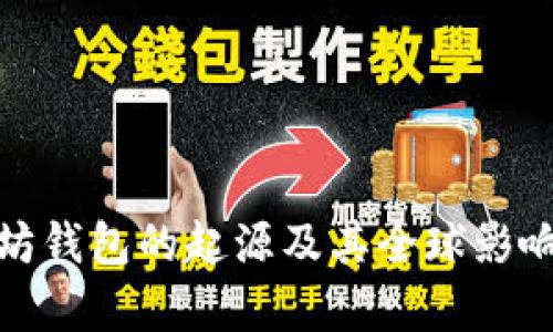 : 以太坊钱包的起源及其全球影响力分析