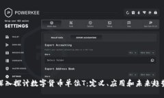 深入探讨数字货币单位T：定义、应用和未来趋势